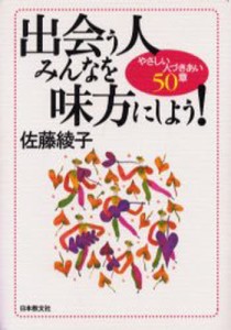 出会う人みんなを味方にしよう! やさしい人づきあい50章 [本]