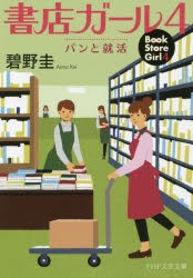 書店ガール 4 [本]