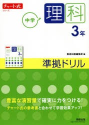 中学理科3年準拠ドリル [本]