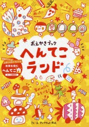 おえかきブックへんてこランド 自由でいいよ上手じゃなくていいよ未来を育むへんてこ力 3〜6歳向き [本]