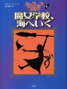 魔女学校、海へいく [本]
