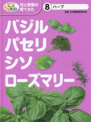 めざせ!栽培名人花と野菜の育てかた 8 [本]