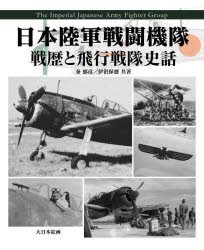 日本陸軍戦闘機隊 戦歴と飛行戦隊史話 [本]