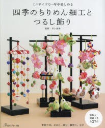 四季のちりめん細工とつるし飾り ミニサイズで一年中楽しめる [本]