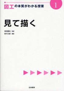 図工の本質がわかる授業 1 [本]