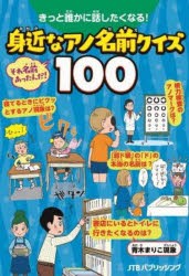 きっと誰かに話したくなる!身近なアノ名前クイズ100 [本]