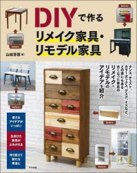 DIYで作るリメイク家具・リモデル家具 [本]