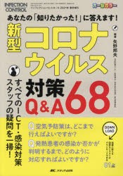 新型コロナウイルス対策Q＆A68 あなたの「知りたかった!」に答えます! オールカラー [本]