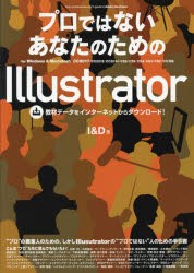 プロではないあなたのためのIllustrator for Windows ＆ Macintosh 〔2017〕 [本]