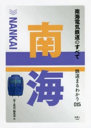 南海電気鉄道のすべて [本]