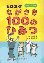 ヒロスケながさき100のひみつ [本]