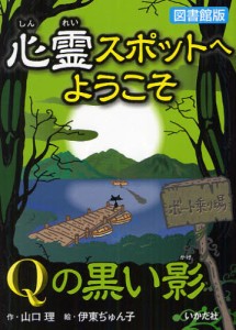 心霊スポットへようこそ 〔6〕 図書館版 [本]