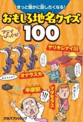 きっと誰かに話したくなる!おもしろ地名クイズ100 [本]