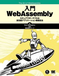 入門WebAssembly [本]