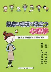 保育の現場で役立つ心理学 保育所保育指針を読み解く [本]