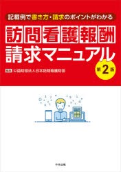 訪問看護報酬請求マニュアル 記載例で書き方・請求のポイントがわかる [本]