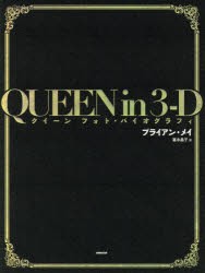 QUEEN in 3-D クイーンフォト・バイオグラフィ [本]