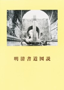 明清書道図説 [本]