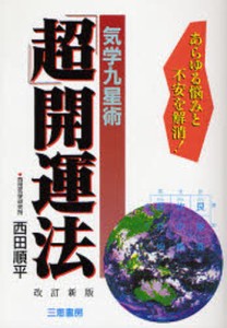 気学九星術「超」開運法 あらゆる悩みと不安を解消! [本]