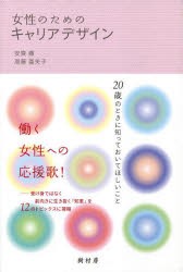 女性のためのキャリアデザイン 20歳のときに知っておいてほしいこと [本]