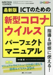 最新版ICTのための新型コロナウイルスパーフェクトマニュアル 指導＆研修に使える! マニュアルやICTニュース作成に使える図表＆イラスト3