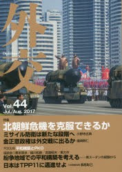 外交 Vol.44 [本]