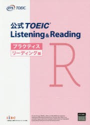 公式TOEIC Listening ＆ Readingプラクティス リーディング編 [本]