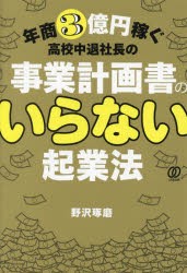 年商3億円稼ぐ高校中退社長の事業計画書のいらない起業法 [本]