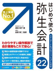 はじめて使う弥生会計22 オールカラー図解 [本]