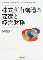 株式所有構造の変遷と経営財務 [本]