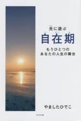 自在期 光に遊ぶ もうひとつのあなたの人生の舞台 [本]