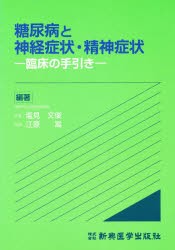 糖尿病と神経症状・精神症状 臨床の手引き [本]