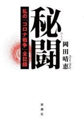 秘闘 私の「コロナ戦争」全記録 [本]