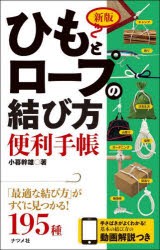 ひもとロープの結び方便利手帳 [本]