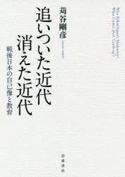 追いついた近代消えた近代 戦後日本の自己像と教育 [本]