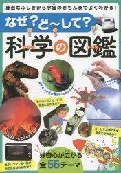 なぜ?ど〜して?科学の図鑑 身近なふしぎから宇宙のぎもんまでよくわかる! [本]