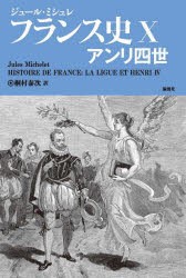 フランス史 10 [本]