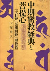 中期密教経典と菩提心 『大日経』『金剛頂経』『理趣経』 [本]