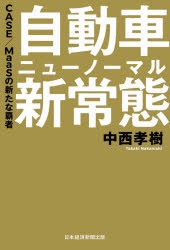 自動車新常態（ニューノーマル） CASE／MaaSの新たな覇者 [本]