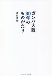 ガンバ大阪30年のものがたり [本]