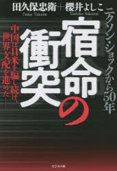 宿命の衝突 ニクソン・ショックから50年 中国は日米を騙し続け、世界支配を進めた- [本]