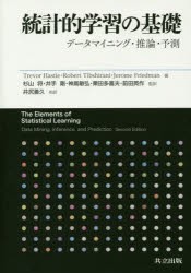 統計的学習の基礎 データマイニング・推論・予測 [本]