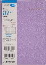 2024年版 T’ファミリー手帳 2（リュクスモーブ）B6判マンスリー 2024年1月始まり No.442 [本]