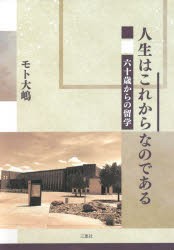 人生はこれからなのである 六十歳からの留学 [本]