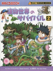 植物世界のサバイバル 生き残り作戦 2 [本]