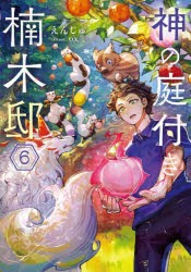 神の庭付き楠木邸 6 [本]