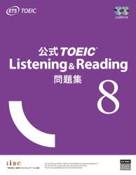 公式TOEIC Listening ＆ Reading問題集 8 [本]