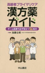 高齢者プライマリケア漢方薬ガイド チーム医療で必ず役立つ56処方 [本]