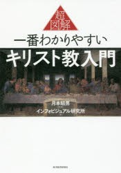 超図解一番わかりやすいキリスト教入門 [本]