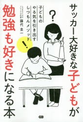 サッカー大好きな子どもが勉強も好きになる本 子どものやる気を引き出すしつもんメソッド [本]